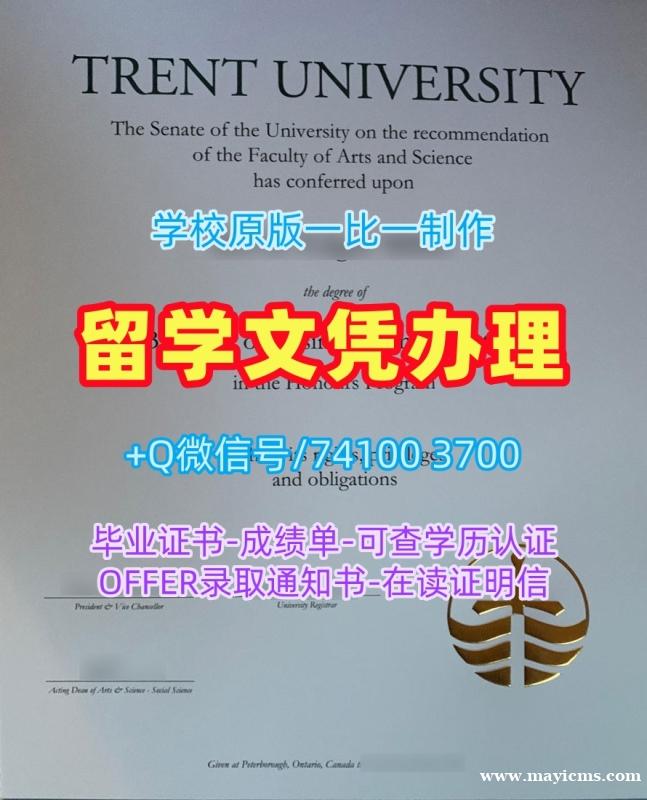 加拿大学位证书官方认证/特伦特大学本科毕业证书学位证书范本办理Trent硕士文凭证书 Trent University Master Degree 加拿大学位证书官方认证/特伦特大学本科毕业证书学位证书范本办理Trent硕士文凭证书 Trent University Master Degree