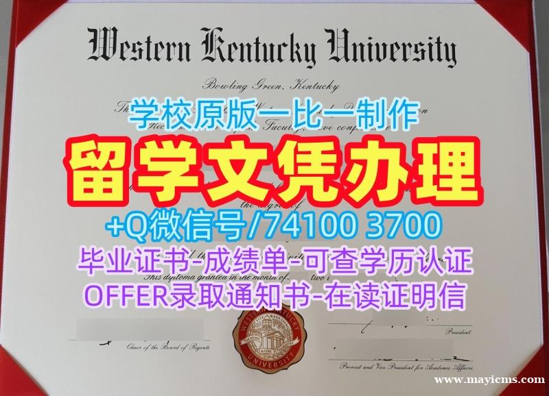 美国学位证存档可查/西肯塔基大学研究生毕业证书学位证书电子版1比1定做WKU文凭证书实拍图 Western Kentucky University Offer letter 美国学位证存档可查/西肯塔基大学研究生毕业证书学位证书电子版1比1定做WKU文凭证书实拍图 Western Kentucky University Offer letter