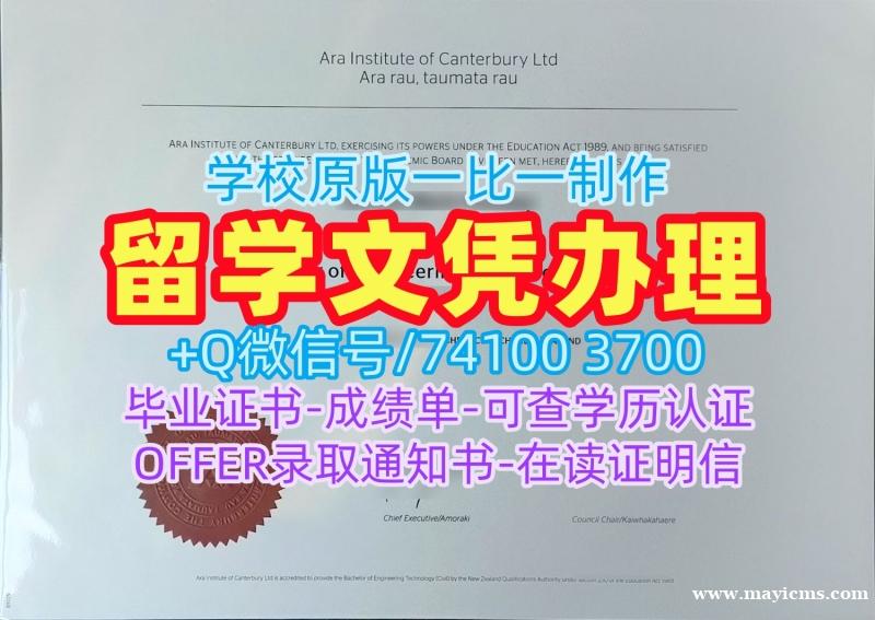 学历学位认证!高仿坎特伯雷阿拉学院电子版成绩单新西兰Ara硕士文凭 Degree Certificate 学历学位认证!高仿坎特伯雷阿拉学院电子版成绩单新西兰Ara硕士文凭 Degree Certificate