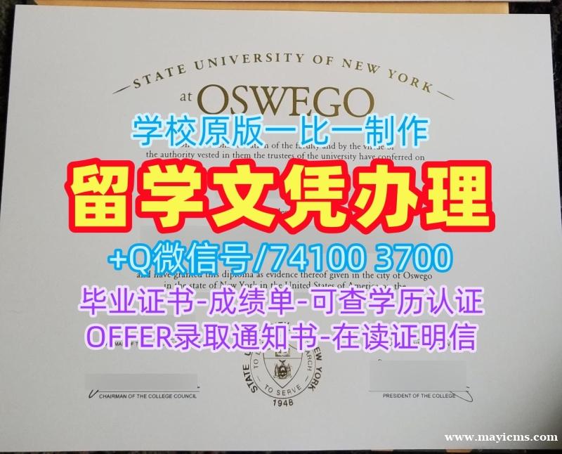 美国毕业完成信怎么购买/纽约州立大学奥斯威戈学院毕业证书复印件硕士学位开除Oswego学历证书 SUNY Oswego Diploma 美国毕业完成信怎么购买/纽约州立大学奥斯威戈学院毕业证书复印件硕士学位开除Oswego学历证书 SUNY Oswego Diploma