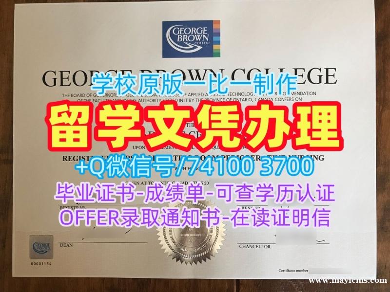 存档可查乔治布朗学院学位证书|GBC电子版毕业证书如何办理George Brown College Transcript 存档可查乔治布朗学院学位证书|GBC电子版毕业证书如何办理George Brown College Transcript