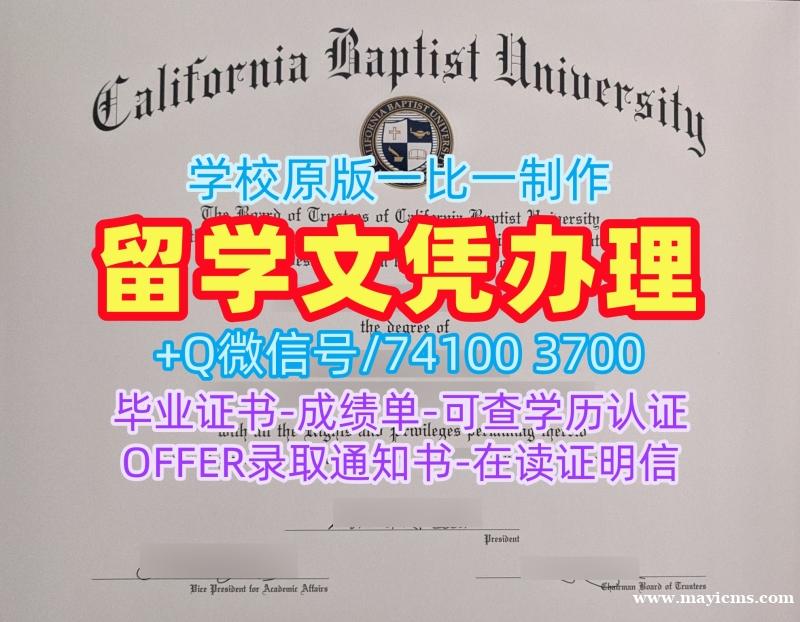 美国学士学位证书原版制作/加州浸会大学研究生毕业证实拍图学位证书扫描件论文没过CBU文凭英文 California Baptist University Offer 美国学士学位证书原版制作/加州浸会大学研究生毕业证实拍图学位证书扫描件论文没过CBU文凭英文 California Baptist University Offer