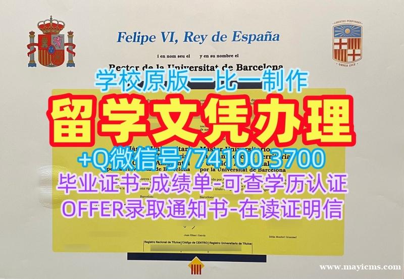 在线快速购买国外文凭假证书!在线制作巴塞罗那大学电子版成绩单西班牙UB文凭证书英文 Diploma 在线快速购买国外文凭假证书!在线制作巴塞罗那大学电子版成绩单西班牙UB文凭证书英文 Diploma