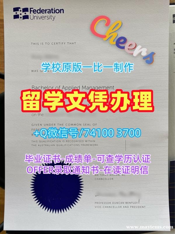 澳洲文凭证书真实可查/澳大利亚联邦大学毕业证书PDF电子版成绩单修改加急制作FedUni文凭证书设计 Federation University Australia Offer 澳洲文凭证书真实可查/澳大利亚联邦大学毕业证书PDF电子版成绩单修改加急制作FedUni文凭证书设计 Federation University Australia Offer