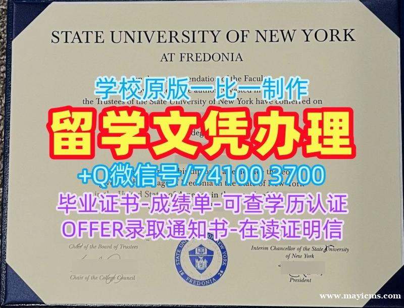 1:1制作纽约州立大学弗雷多尼亚学院成绩单|Fredonia电子版成绩单1比1定做SUNY Fredonia Master Degree 1:1制作纽约州立大学弗雷多尼亚学院成绩单|Fredonia电子版成绩单1比1定做SUNY Fredonia Master Degree