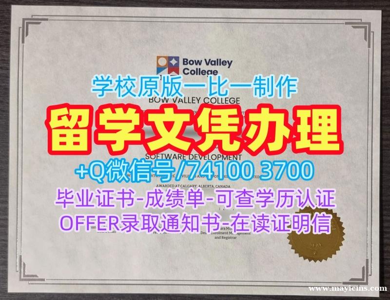 加拿大电子版成绩单快速办理/波维河谷学院毕业证认证学位证书范本定做BVC文凭等级 Bow Valley College Academic Transcript 加拿大电子版成绩单快速办理/波维河谷学院毕业证认证学位证书范本定做BVC文凭等级 Bow Valley College Academic Transcript