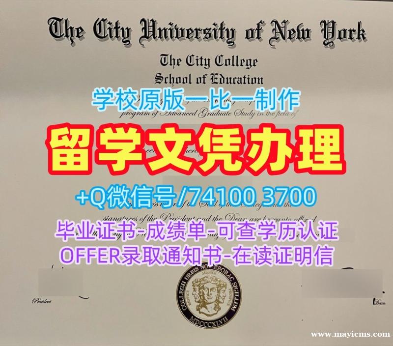 美国文凭学历证书哪里办理|纽约市立学院研究生毕业证书高仿|CCNY硕士学位证书哪里买 美国文凭学历证书哪里办理|纽约市立学院研究生毕业证书高仿|CCNY硕士学位证书哪里买