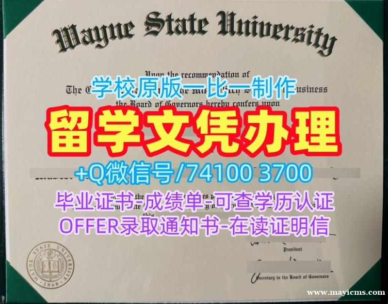 美国文凭毕业证定做|韦恩州立大学毕业证电子图哪里办理|WSU成绩单GPA修改存档可查 美国文凭毕业证定做|韦恩州立大学毕业证电子图哪里办理|WSU成绩单GPA修改存档可查