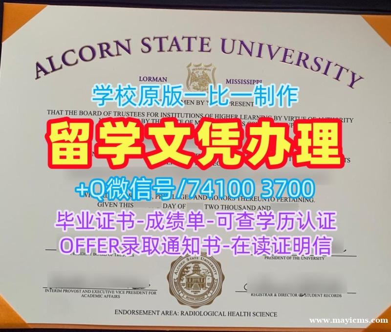 美国文凭证书官方认证|奥尔康州立大学本科毕业证书原版定做|Alcorn State电子版学位证书办理 美国文凭证书官方认证|奥尔康州立大学本科毕业证书原版定做|Alcorn State电子版学位证书办理
