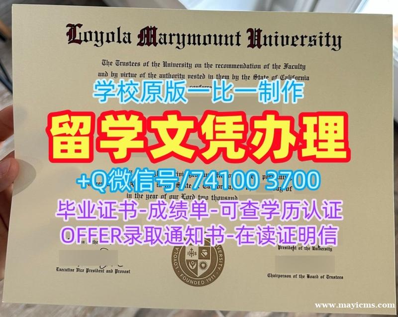 学历学位认证!如何办理洛约拉马利蒙特大学硕士毕业证书美国LMU硕士文凭证书 Graduate Certificate 学历学位认证!如何办理洛约拉马利蒙特大学硕士毕业证书美国LMU硕士文凭证书 Graduate Certificate