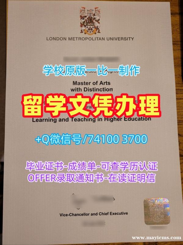 英国本科毕业证书真实可查/伦敦都市大学毕业证实拍图学位证书范本加急制作London Met文凭证书英文 London Metropolitan University Master Diploma 英国本科毕业证书真实可查/伦敦都市大学毕业证实拍图学位证书范本加急制作London Met文凭证书英文 London Metropolitan University Master Diploma