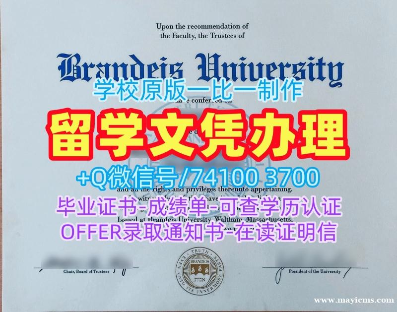 国外文凭学历认证专业名称!仿制布兰代斯大学本科文凭证书美国Brandeis本科学历证书 Bachloer Degree 国外文凭学历认证专业名称!仿制布兰代斯大学本科文凭证书美国Brandeis本科学历证书 Bachloer Degree