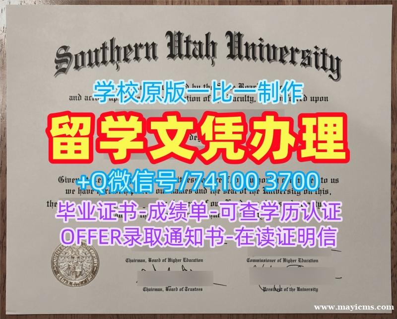 购买国外文凭证书!1比1复刻南犹他大学在读证明信美国SUU研究生文凭证书 Bachloer Degree 购买国外文凭证书!1比1复刻南犹他大学在读证明信美国SUU研究生文凭证书 Bachloer Degree
