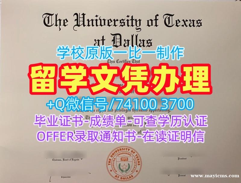 成绩单办理!怎么购买德克萨斯大学达拉斯分校学士学位证书美国UTD硕士文凭 Degree 成绩单办理!怎么购买德克萨斯大学达拉斯分校学士学位证书美国UTD硕士文凭 Degree