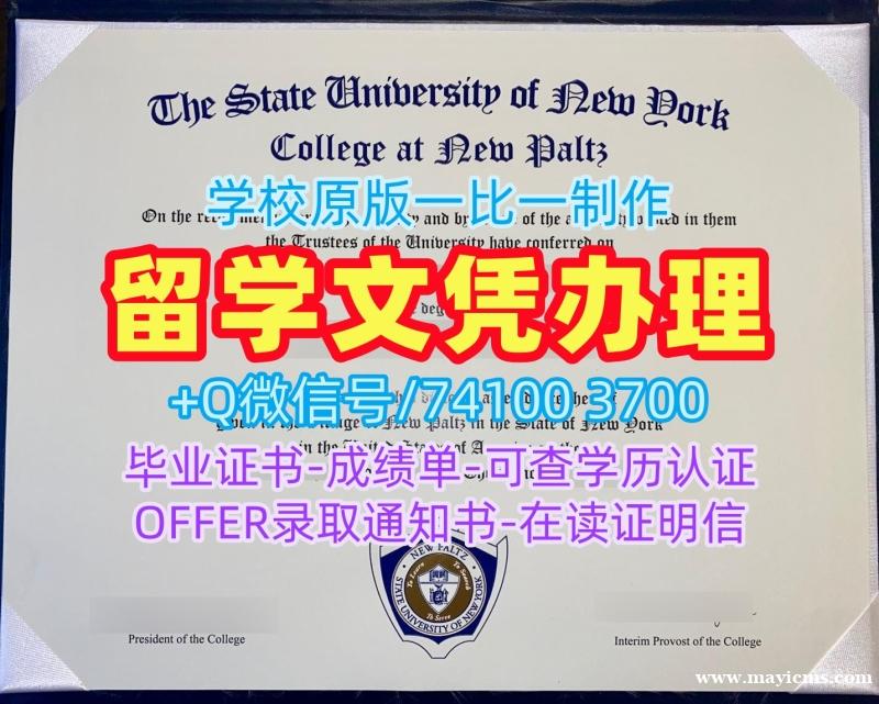 美国学历证书定做|纽约州立大学新帕尔茨学院研究生毕业证哪里办理|New Paltz学位证书存档可查 美国学历证书定做|纽约州立大学新帕尔茨学院研究生毕业证哪里办理|New Paltz学位证书存档可查