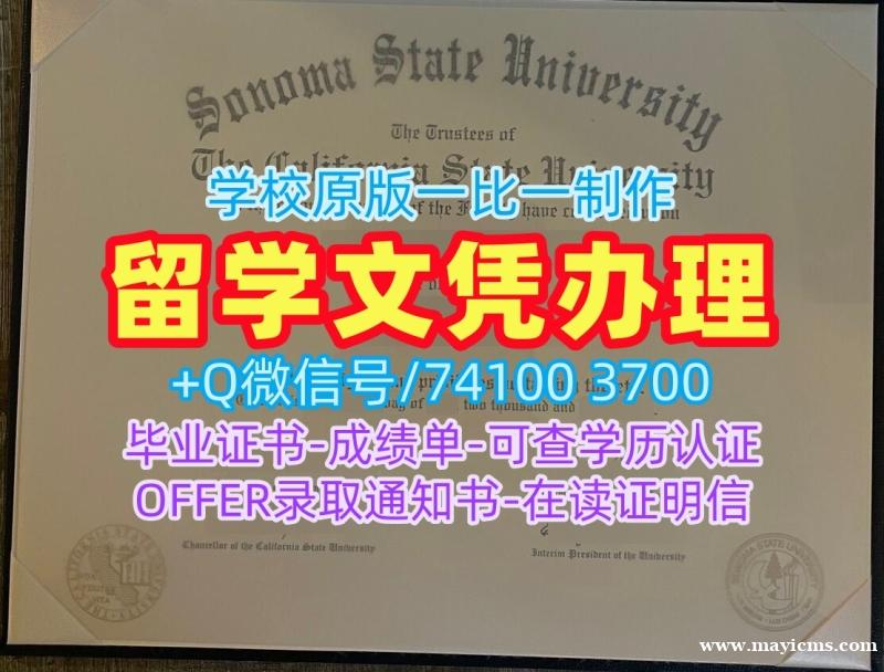 国外学历认证!做加州州立大学索诺玛分校电子版成绩单美国SSU硕士文凭证书 Degree 国外学历认证!做加州州立大学索诺玛分校电子版成绩单美国SSU硕士文凭证书 Degree
