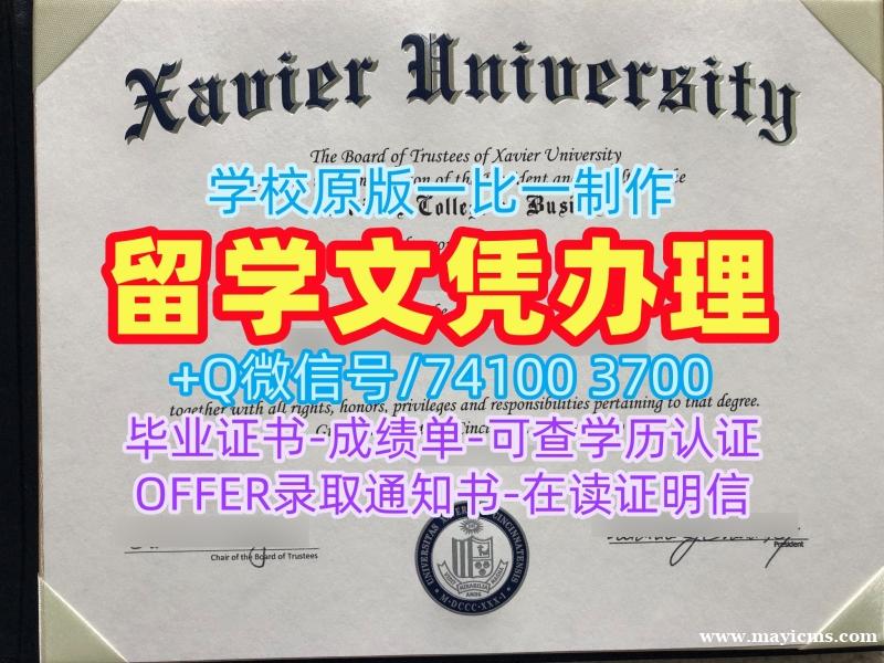美国本科文凭证书办理|泽维尔大学毕业证电子图永久可查|Xavier学位证书范本急速办理 美国本科文凭证书办理|泽维尔大学毕业证电子图永久可查|Xavier学位证书范本急速办理
