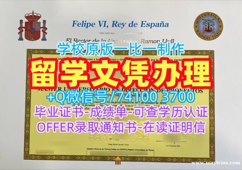 西班牙毕业文凭证书仿制|拉蒙鲁尔大学毕业证书电子版原版复制|URL本科学位做 西班牙毕业文凭证书仿制|拉蒙鲁尔大学毕业证书电子版原版复制|URL本科学位做