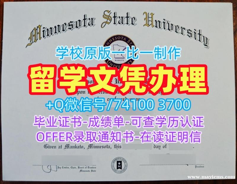 美国文凭证书英文加急办理|明尼苏达州立大学曼凯托分校毕业证书电子版原版定制|MSU Mankato成绩单GPA修改怎么购买 美国文凭证书英文加急办理|明尼苏达州立大学曼凯托分校毕业证书电子版原版定制|MSU Mankato成绩单GPA修改怎么购买