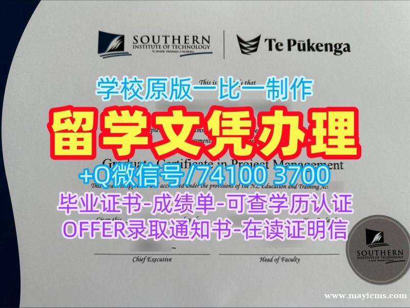 新西兰文凭证书英文加急办理|南方理工学院本科毕业证实拍图原版定制|SIT学位证书样板怎么购买 新西兰文凭证书英文加急办理|南方理工学院本科毕业证实拍图原版定制|SIT学位证书样板怎么购买