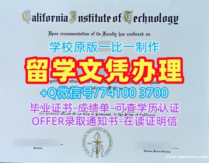 美国大学假文凭!学分不够加州理工学院硕士毕业证书美国Caltech硕士学历证书 Master Diploma 美国大学假文凭!学分不够加州理工学院硕士毕业证书美国Caltech硕士学历证书 Master Diploma
