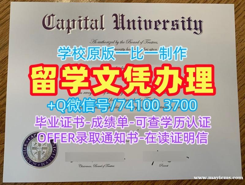 美国学历学位认证怎么购买/首府大学本科毕业证实拍图硕士学位开除Capital文凭毕业证 Capital University Bachelor Diploma 美国学历学位认证怎么购买/首府大学本科毕业证实拍图硕士学位开除Capital文凭毕业证 Capital University Bachelor Diploma