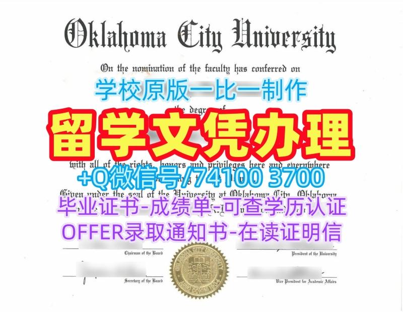 国外文凭办理!原版复制俄克拉荷马城大学学士学位证书美国OCU本科文凭证书 Degree 国外文凭办理!原版复制俄克拉荷马城大学学士学位证书美国OCU本科文凭证书 Degree