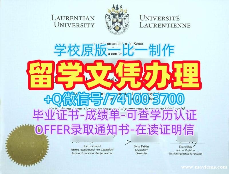 办理海外大学毕业证!定制劳伦森大学硕士学位证书加拿大Laurentian硕士学历 Academic Transcript 办理海外大学毕业证!定制劳伦森大学硕士学位证书加拿大Laurentian硕士学历 Academic Transcript