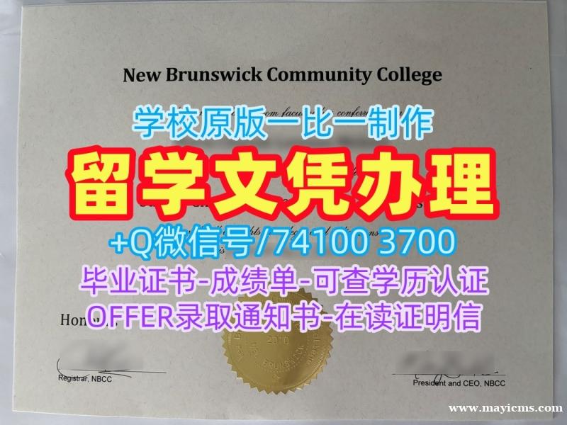 加拿大学位证书哪里购买/新不伦瑞克社区学院本科毕业证实拍图学位证书案例挂科NBCC文凭证书实拍图 New Brunswick Community College Offer 加拿大学位证书哪里购买/新不伦瑞克社区学院本科毕业证实拍图学位证书案例挂科NBCC文凭证书实拍图 New Brunswick Community College Offer