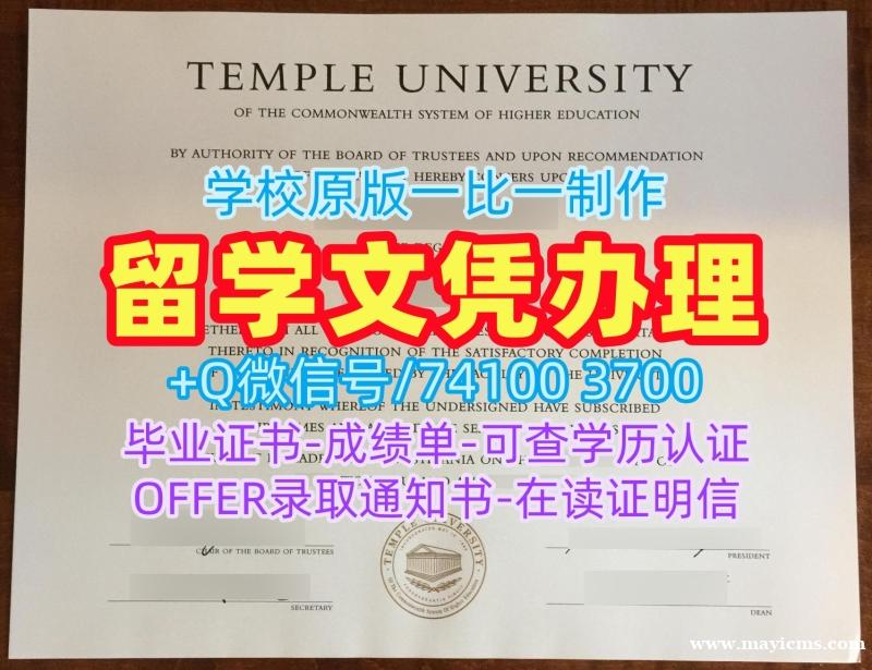 美国硕士学历证书论文没过|天普大学毕业证认证论文没过|Temple学位证书扫描件快速办理 美国硕士学历证书论文没过|天普大学毕业证认证论文没过|Temple学位证书扫描件快速办理