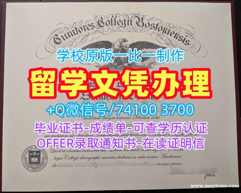 办理海外大学毕业证!一模一样波士顿学院文凭证书美国BC文凭学位证书 Office Transcript 办理海外大学毕业证!一模一样波士顿学院文凭证书美国BC文凭学位证书 Office Transcript