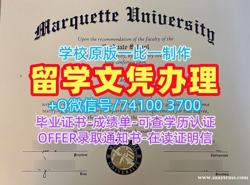 美国文凭证书原版仿制/马凯特大学本科毕业证书学位证书在线办理Marquette硕士文凭证书 Marquette University Degree Certificate 美国文凭证书原版仿制/马凯特大学本科毕业证书学位证书在线办理Marquette硕士文凭证书 Marquette University Degree Certificate