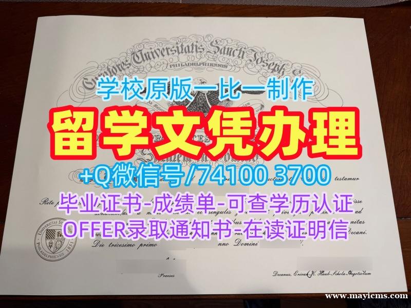 快速制作圣约瑟夫大学本科文凭证书|SJU在读证明信1比1仿制Saint Joseph's University Offer letter 快速制作圣约瑟夫大学本科文凭证书|SJU在读证明信1比1仿制Saint Joseph's University Offer letter