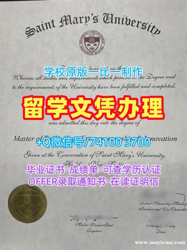 加拿大硕士毕业证书原版复刻/圣玛丽大学毕业证成绩单照片电子版学位证书哪里办理SMU本科学历证书 Saint Mary's University Degree 加拿大硕士毕业证书原版复刻/圣玛丽大学毕业证成绩单照片电子版学位证书哪里办理SMU本科学历证书 Saint Mary's University Degree