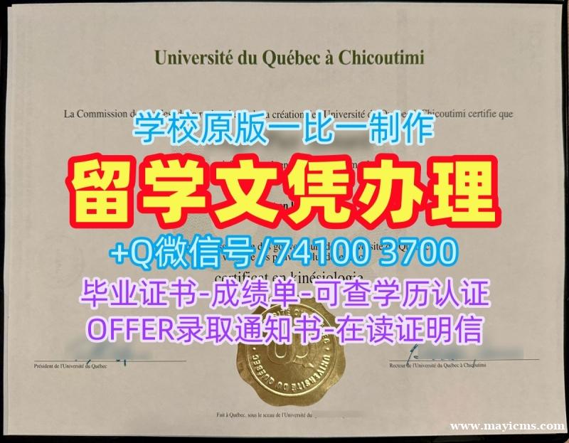 加拿大硕士毕业证书原版复刻/魁北克大学席库提米分校硕士毕业证毕业成绩单哪里办理UQAC硕士文凭 Université du Québec à Chicoutimi admission letter 加拿大硕士毕业证书原版复刻/魁北克大学席库提米分校硕士毕业证毕业成绩单哪里办理UQAC硕士文凭 Université du Québec à Chicoutimi admission letter