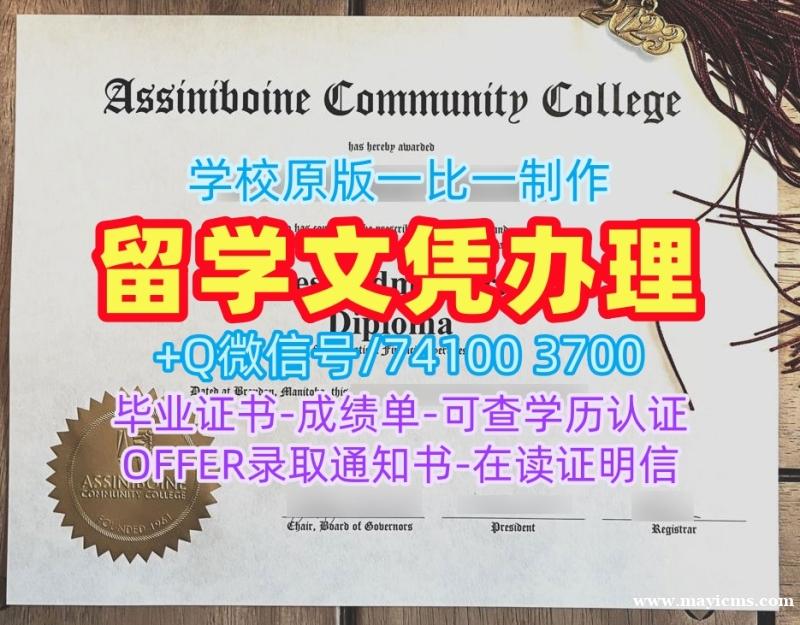 加拿大学位证书购买/阿希尼伯因社区学院毕业证和学位证荣誉学位证书如何办理ACC本科文凭 Assiniboine Community College Degree 加拿大学位证书购买/阿希尼伯因社区学院毕业证和学位证荣誉学位证书如何办理ACC本科文凭 Assiniboine Community College Degree