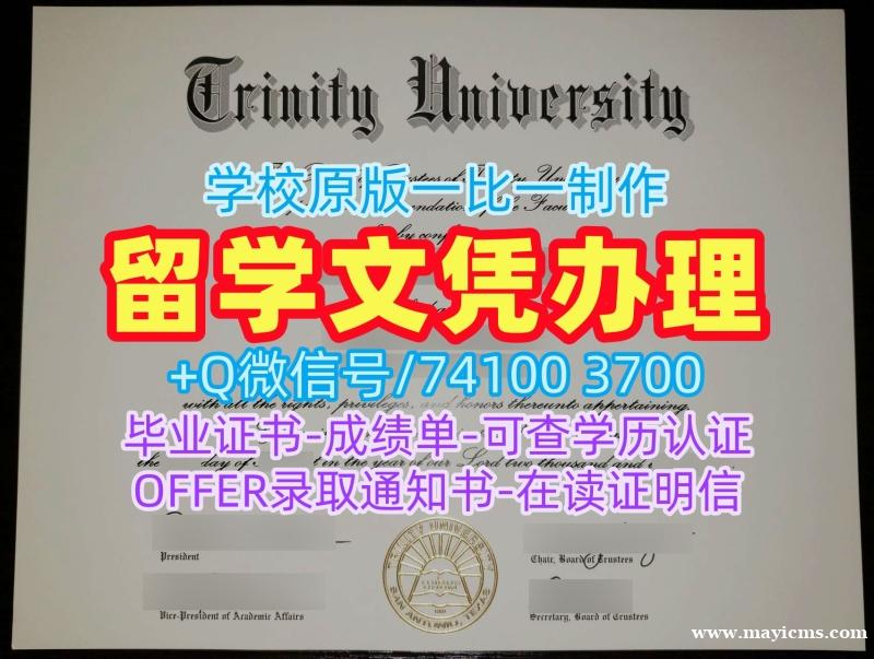 美国文凭毕业证论文没过|三一大学本科毕业证论文没过|Trinity双学位证书快速办理 美国文凭毕业证论文没过|三一大学本科毕业证论文没过|Trinity双学位证书快速办理