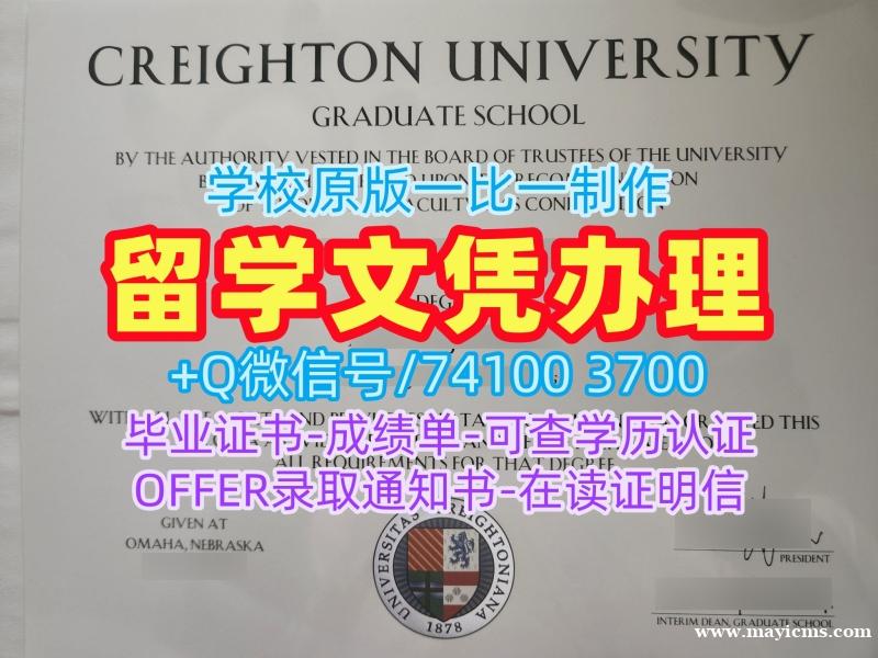 美国学历学位证书怎么办理|克瑞顿大学毕业证书样板仿制|Creighton荣誉学位证书1比1制作 美国学历学位证书怎么办理|克瑞顿大学毕业证书样板仿制|Creighton荣誉学位证书1比1制作