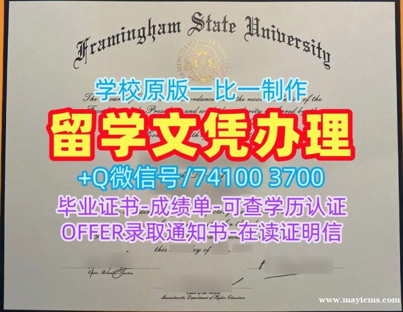 哪里能买到假文凭!加急制作弗雷明汉州立大学学士学位证书美国Framingham State研究生文凭证书 Offer letter 哪里能买到假文凭!加急制作弗雷明汉州立大学学士学位证书美国Framingham State研究生文凭证书 Offer letter