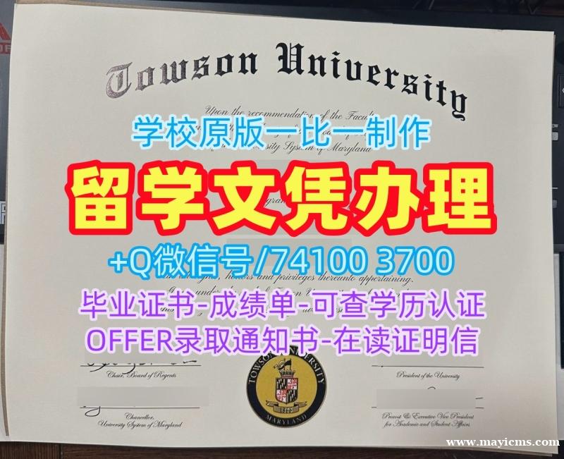 美国文凭证书英文买|陶森大学毕业证书扫描件加急办理|Towson学位证书样板1比1仿制 美国文凭证书英文买|陶森大学毕业证书扫描件加急办理|Towson学位证书样板1比1仿制