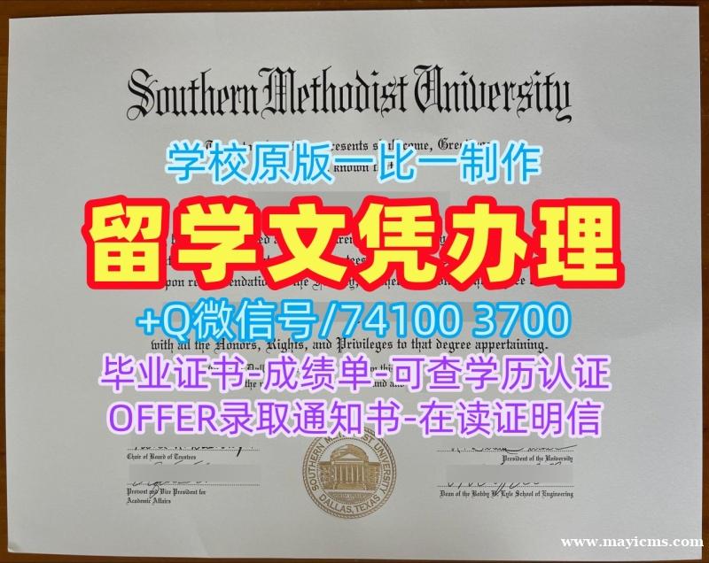 购买南卫理公会大学本科毕业证书|SMU硕士文凭证书在线购买Southern Methodist University Degree Certificate 购买南卫理公会大学本科毕业证书|SMU硕士文凭证书在线购买Southern Methodist University Degree Certificate