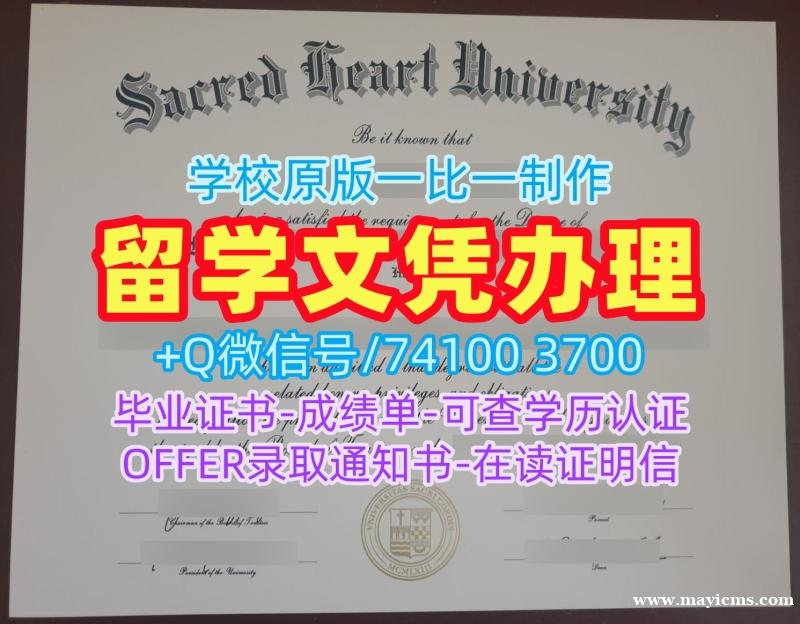 美国学位证原版复制/圣心大学毕业证成绩单照片转学成绩单1比1复刻Sacred Heart硕士学历 Sacred Heart University Academic Transcript 美国学位证原版复制/圣心大学毕业证成绩单照片转学成绩单1比1复刻Sacred Heart硕士学历 Sacred Heart University Academic Transcript