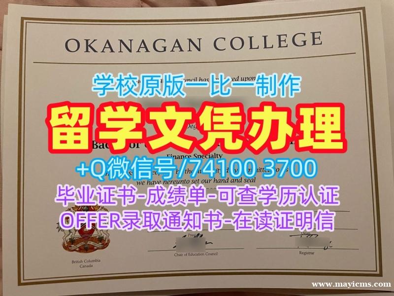 加拿大学位证办/奥克纳根学院毕业证书样板本科学位哪里卖OC文凭等级 Okanagan College Bachelor Diploma 加拿大学位证办/奥克纳根学院毕业证书样板本科学位哪里卖OC文凭等级 Okanagan College Bachelor Diploma
