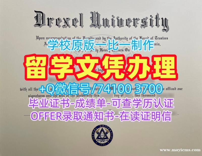 美国电子版成绩单定制/德雷塞尔大学硕士毕业证书学位证书实拍图1:1制作Drexel文凭学历证书 Drexel University Degree Certificate 美国电子版成绩单定制/德雷塞尔大学硕士毕业证书学位证书实拍图1:1制作Drexel文凭学历证书 Drexel University Degree Certificate