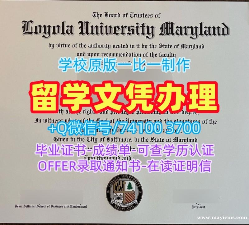 做马里兰洛约拉大学电子版成绩单|Loyola Maryland成绩单怎么购买Loyola University Maryland Degree 做马里兰洛约拉大学电子版成绩单|Loyola Maryland成绩单怎么购买Loyola University Maryland Degree