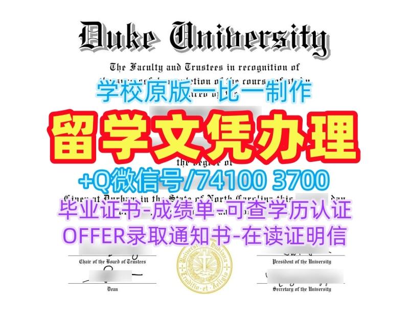 如何办理杜克大学毕业完成信|Duke硕士学位证书哪里买Duke University Degree Certificate 如何办理杜克大学毕业完成信|Duke硕士学位证书哪里买Duke University Degree Certificate