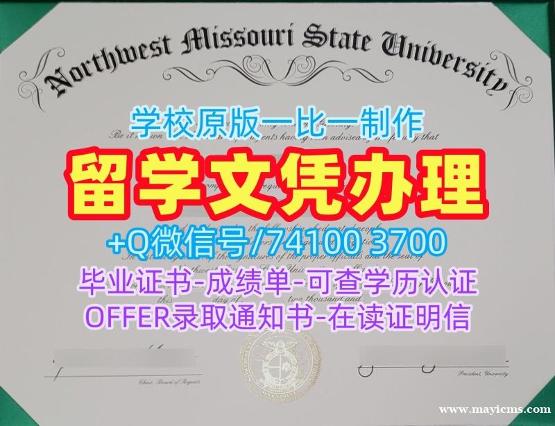 购买国外文凭证书!买西北密苏里州立大学电子版成绩单美国Northwest Missouri学历证书 Offer 购买国外文凭证书!买西北密苏里州立大学电子版成绩单美国Northwest Missouri学历证书 Offer