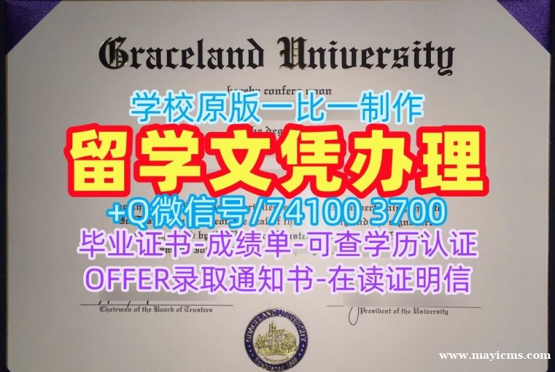 美国文凭证书实拍图制作|格雷斯兰大学硕士毕业证原版制作|Graceland成绩单修改学分不够 美国文凭证书实拍图制作|格雷斯兰大学硕士毕业证原版制作|Graceland成绩单修改学分不够