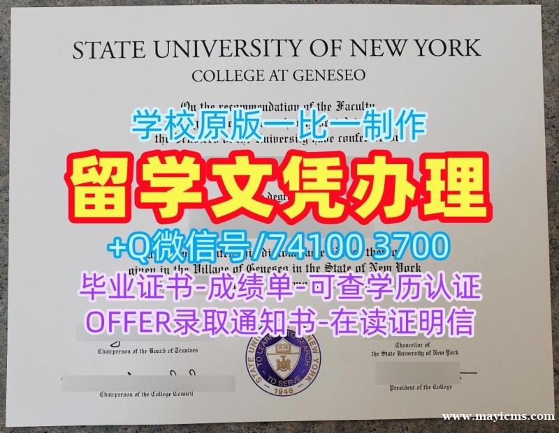 哪里购买纽约州立大学杰纳西奥学院学士学位证书|Geneseo电子版毕业证书哪里购买SUNY Geneseo Degree 哪里购买纽约州立大学杰纳西奥学院学士学位证书|Geneseo电子版毕业证书哪里购买SUNY Geneseo Degree