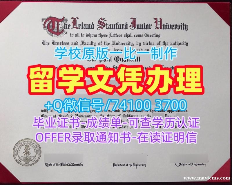 在线快速购买国外文凭假证书!办斯坦福大学在读证明信美国Stanford本科文凭证书 Bachloer Degree 在线快速购买国外文凭假证书!办斯坦福大学在读证明信美国Stanford本科文凭证书 Bachloer Degree